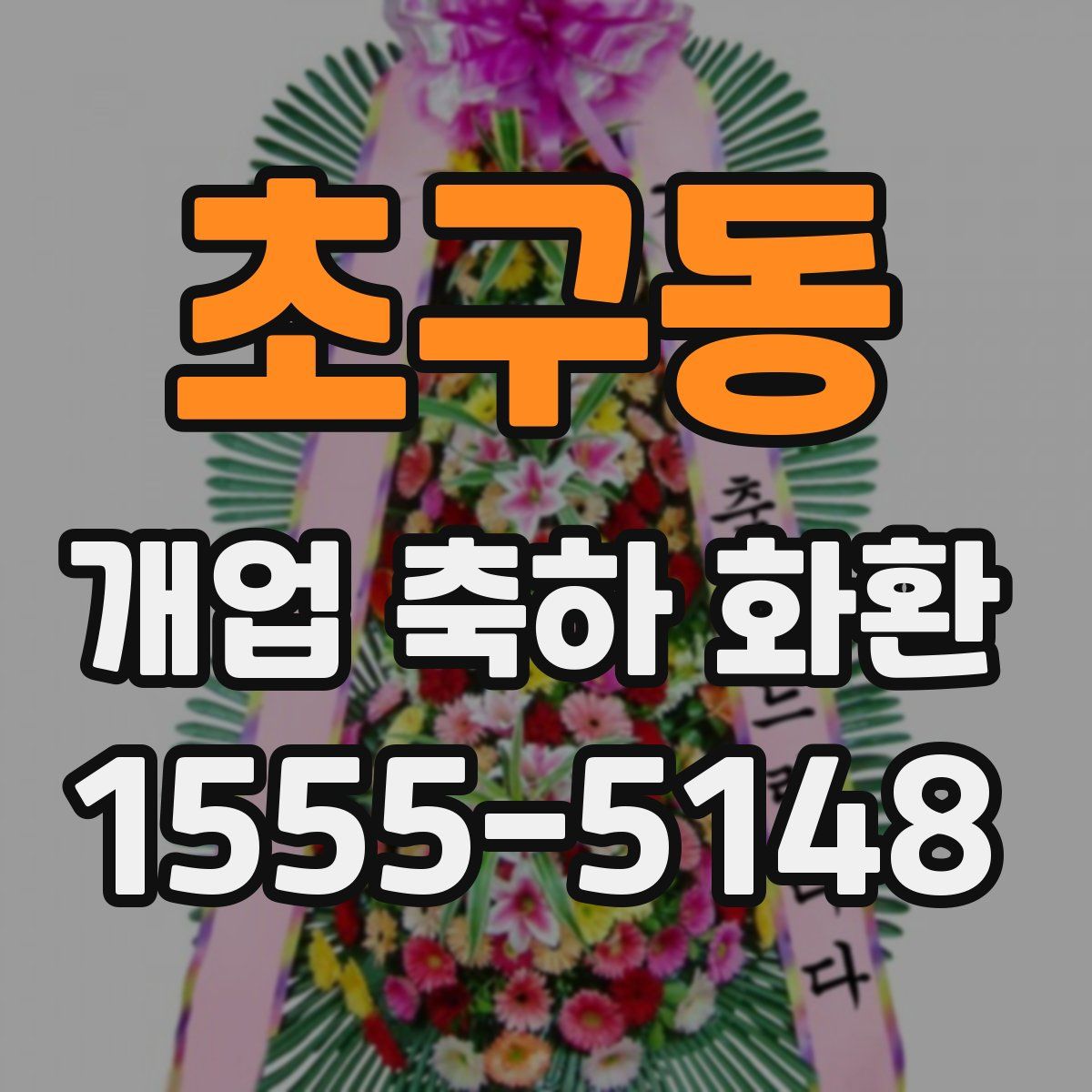 초구동 개업 축하 화환