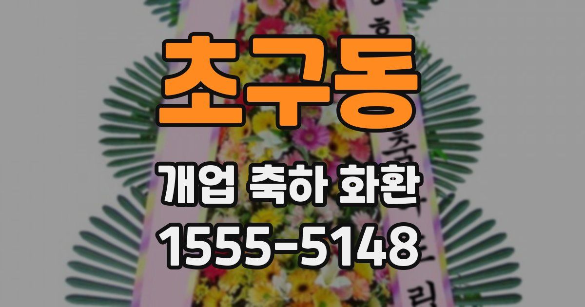 초구동 개업 축하 화환