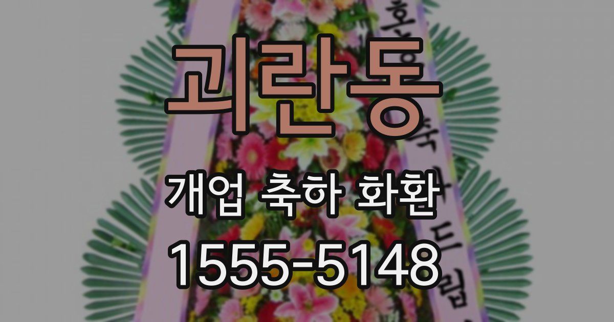 괴란동 개업 축하 화환