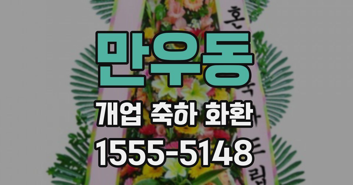 만우동 개업 축하 화환