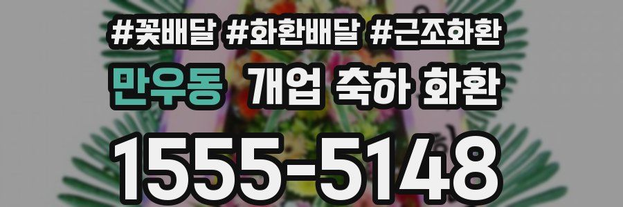 만우동 개업 축하 화환