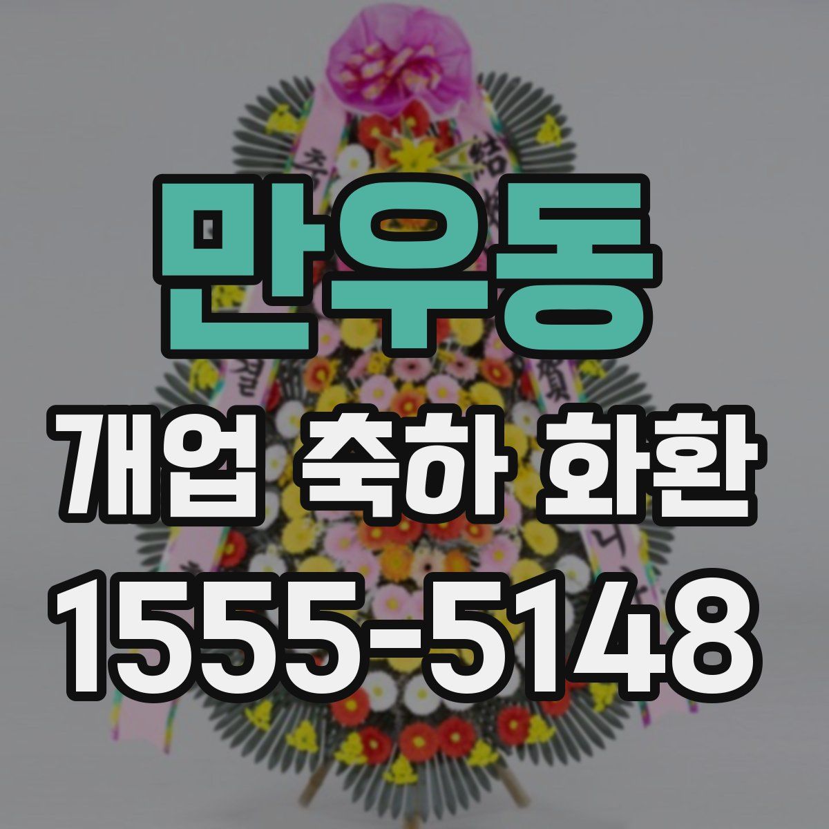 만우동 개업 축하 화환