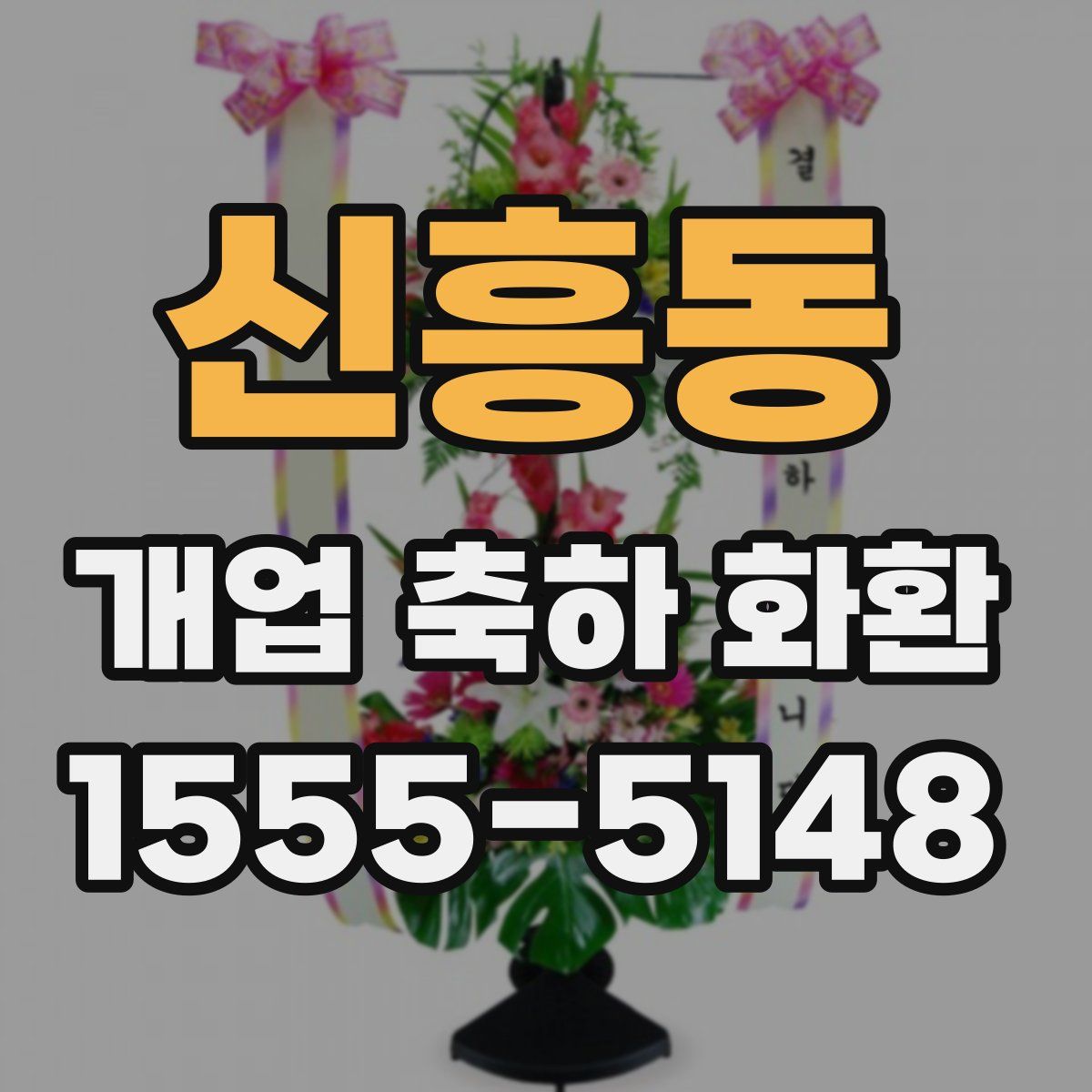 신흥동 개업 축하 화환