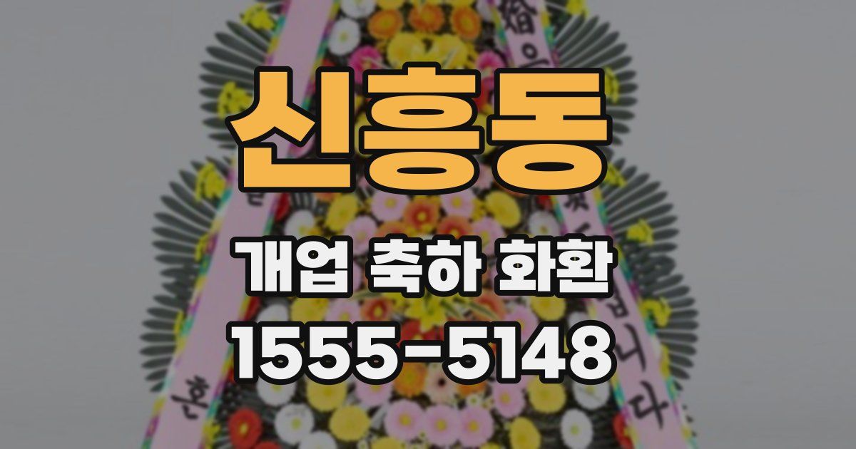 신흥동 개업 축하 화환