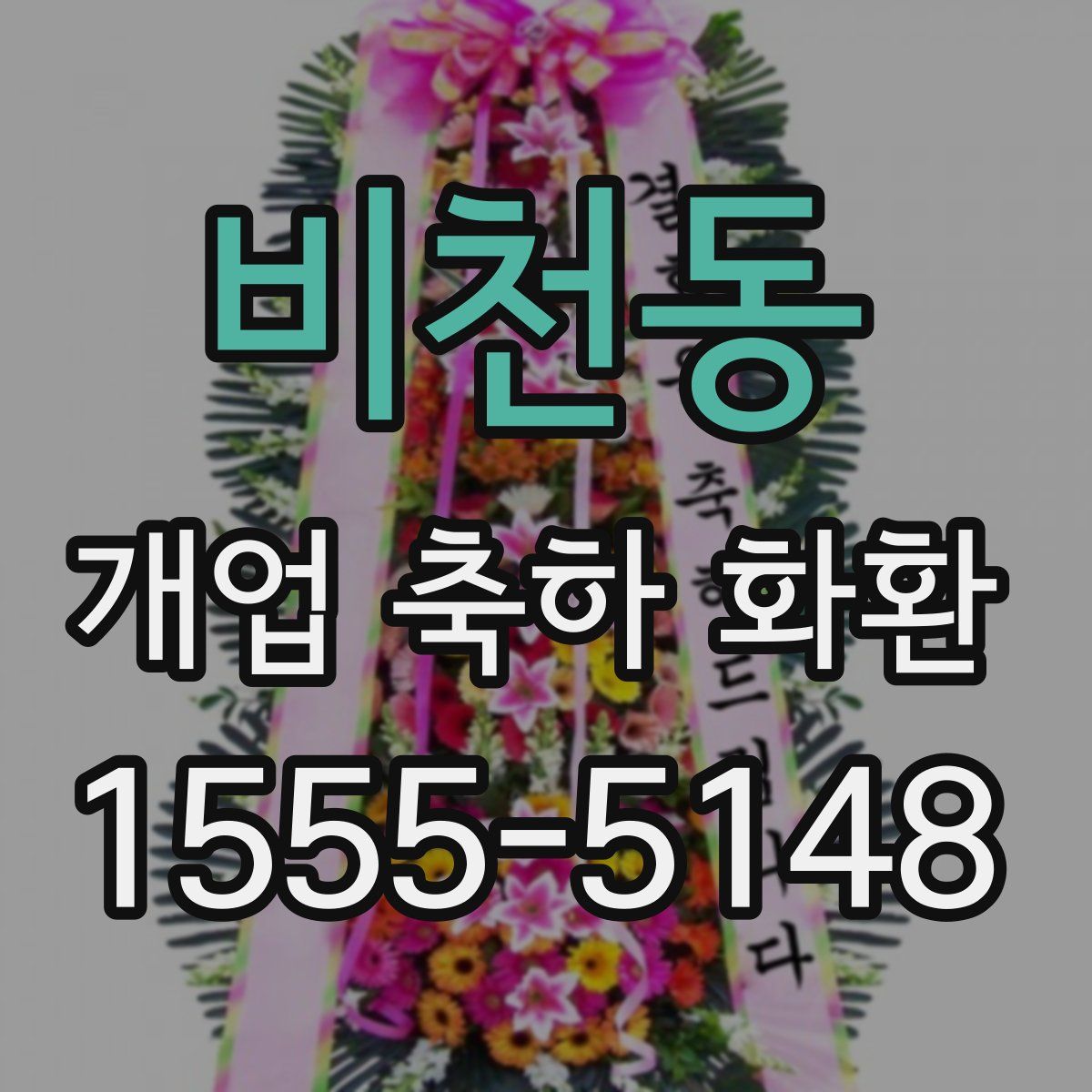 비천동 개업 축하 화환