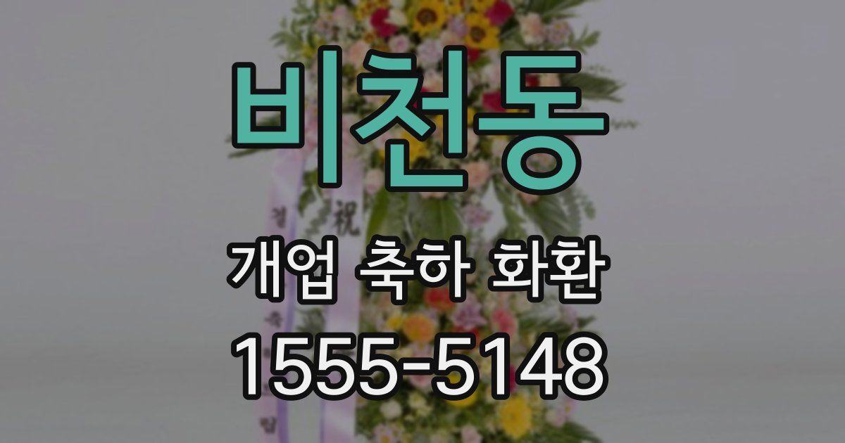 비천동 개업 축하 화환