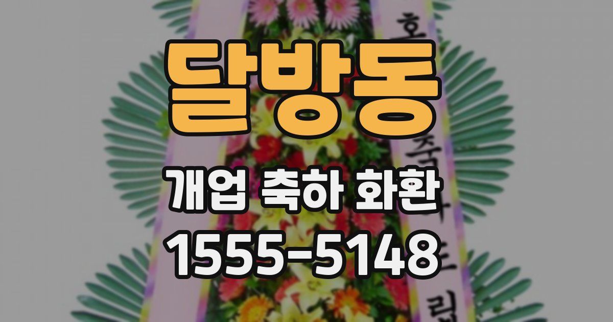 달방동 개업 축하 화환