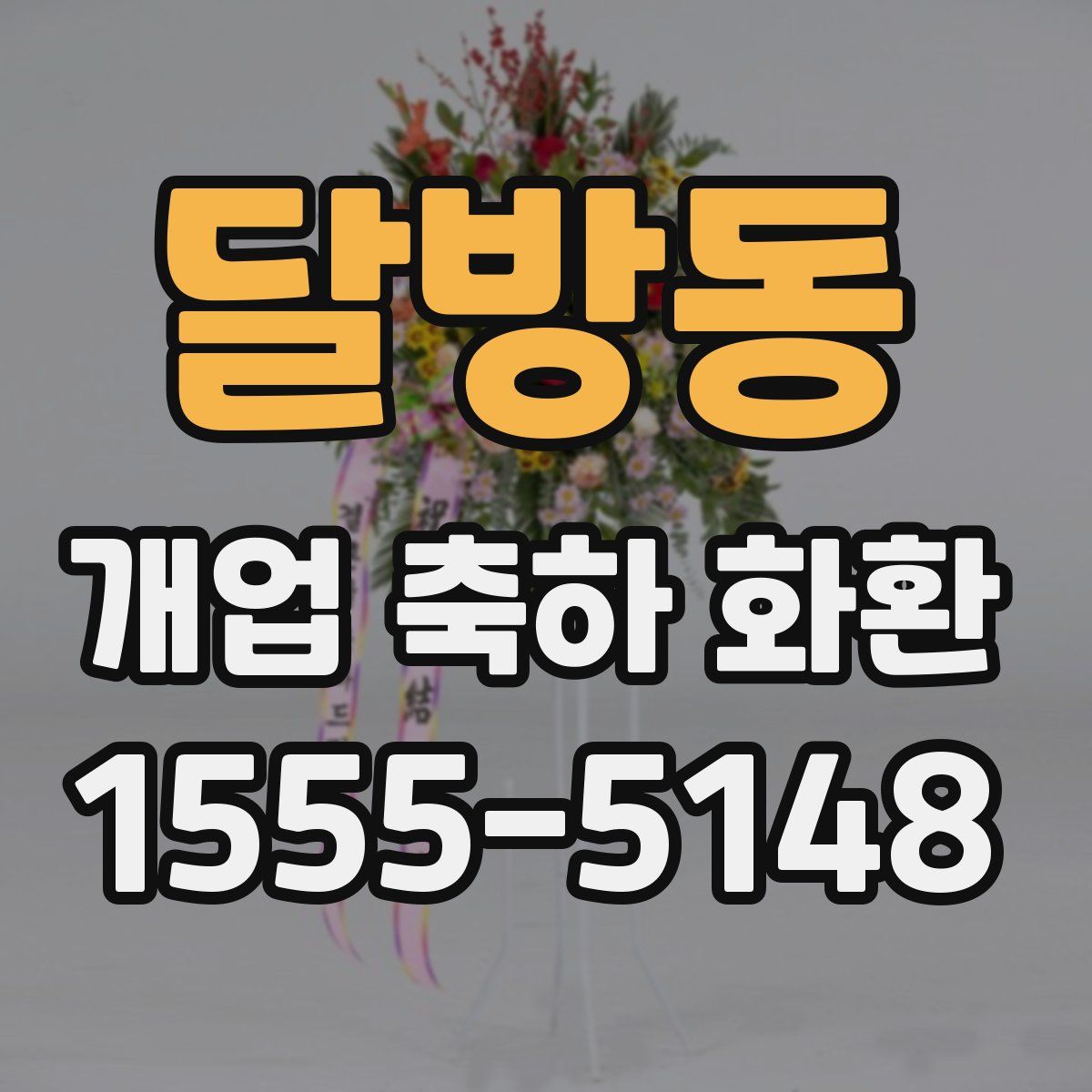 달방동 개업 축하 화환