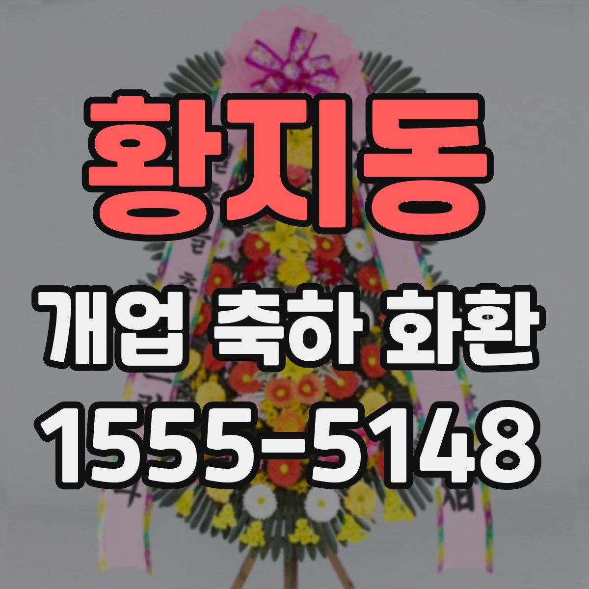 황지동 개업 축하 화환
