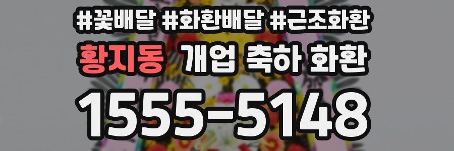 황지동 개업 축하 화환