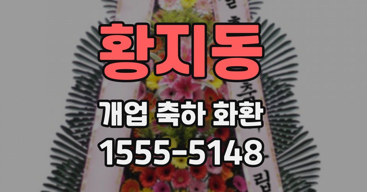 황지동 개업 축하 화환