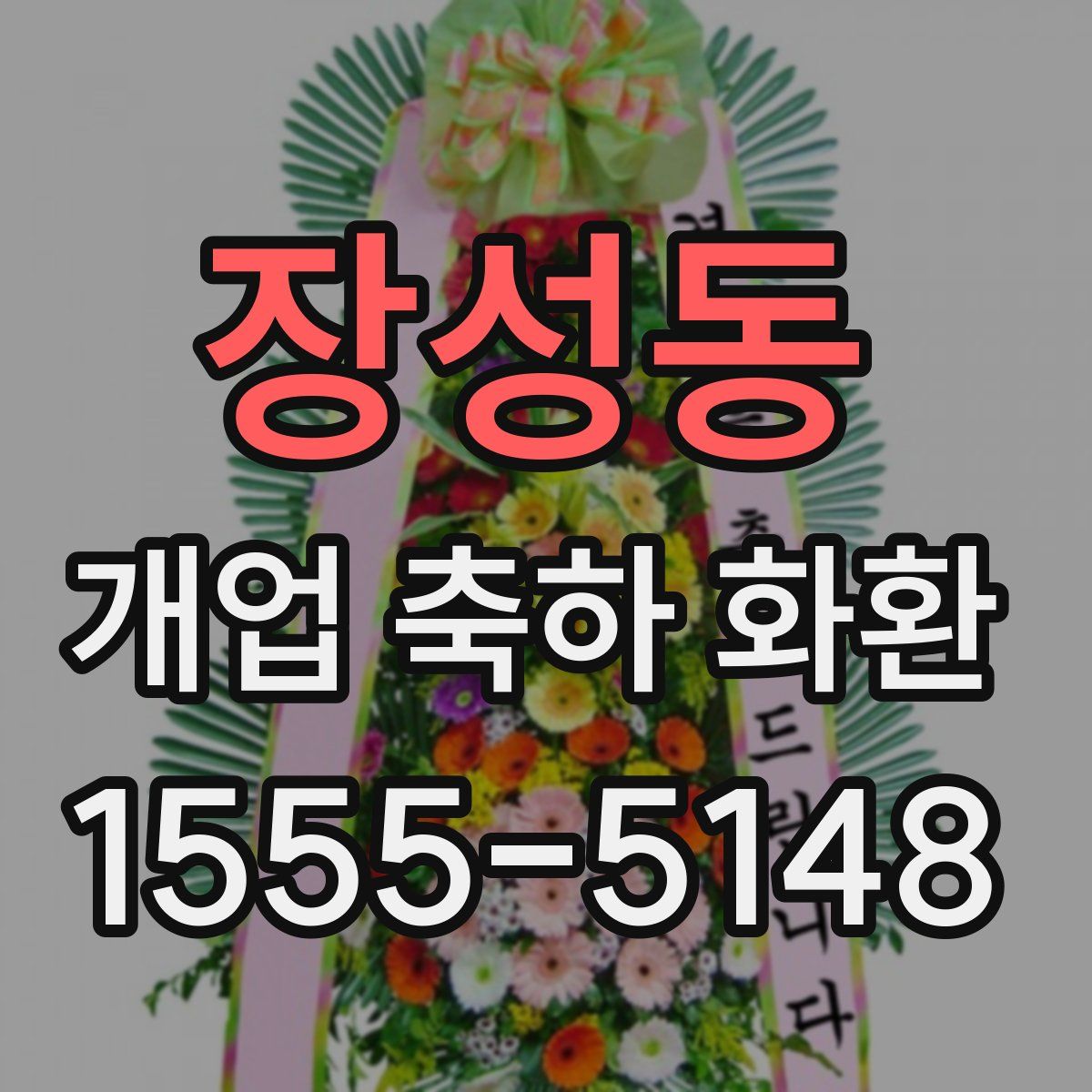 장성동 개업 축하 화환