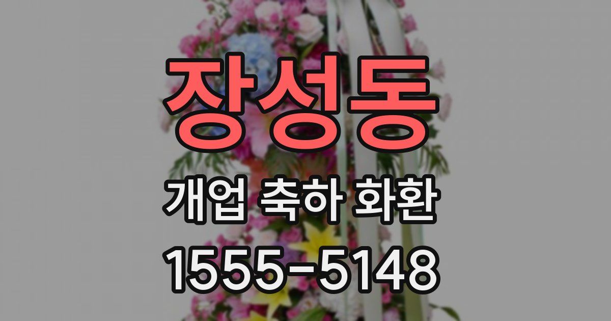 장성동 개업 축하 화환