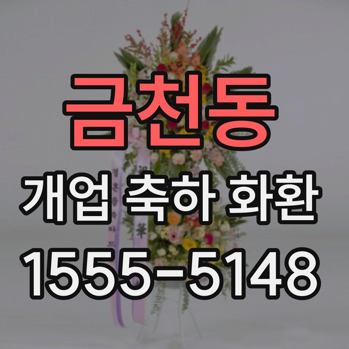 금천동 개업 축하 화환