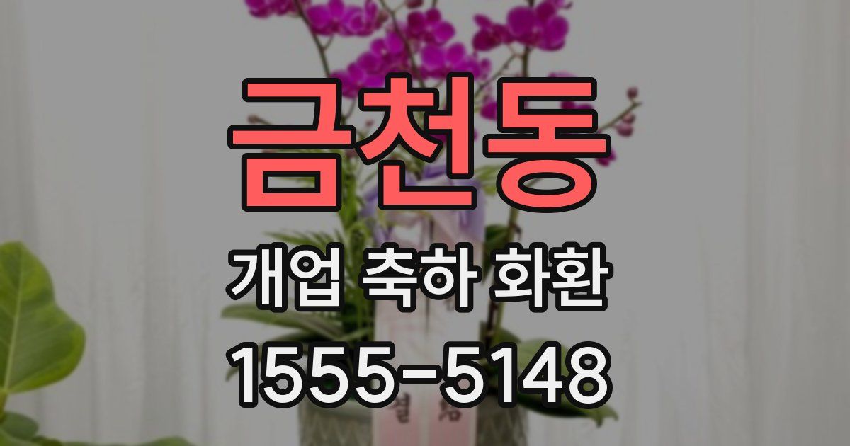 금천동 개업 축하 화환