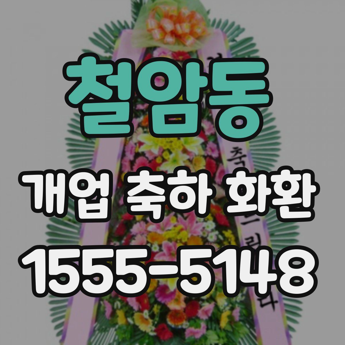 철암동 개업 축하 화환