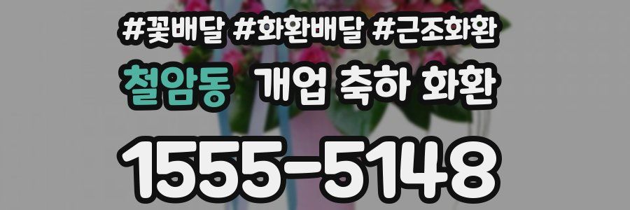 철암동 개업 축하 화환