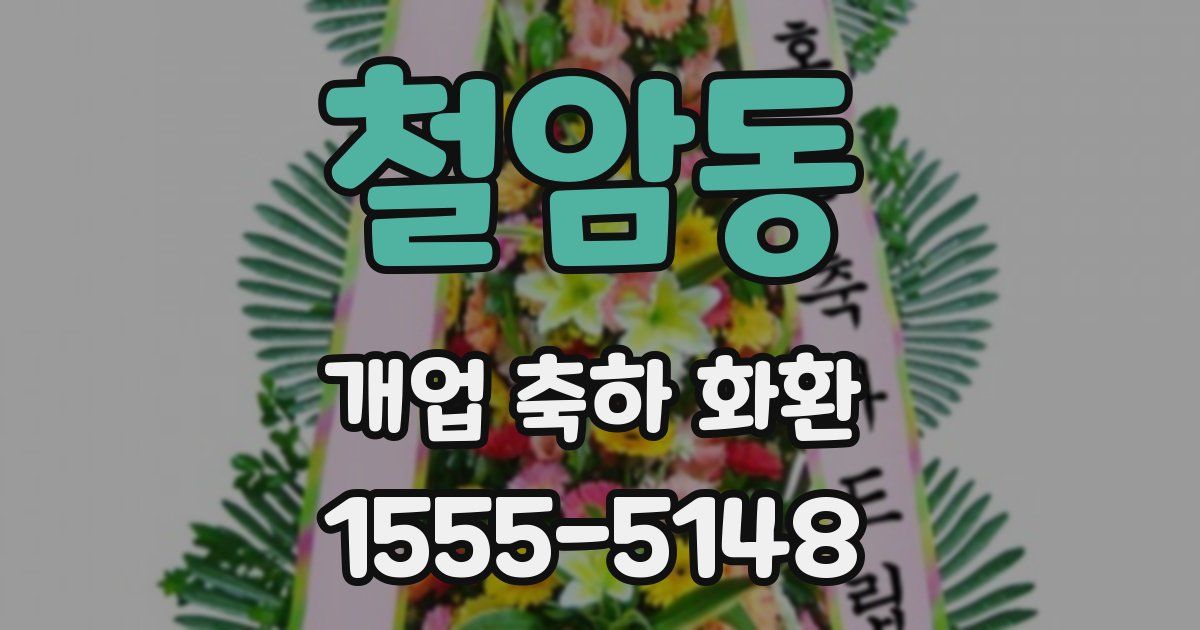 철암동 개업 축하 화환