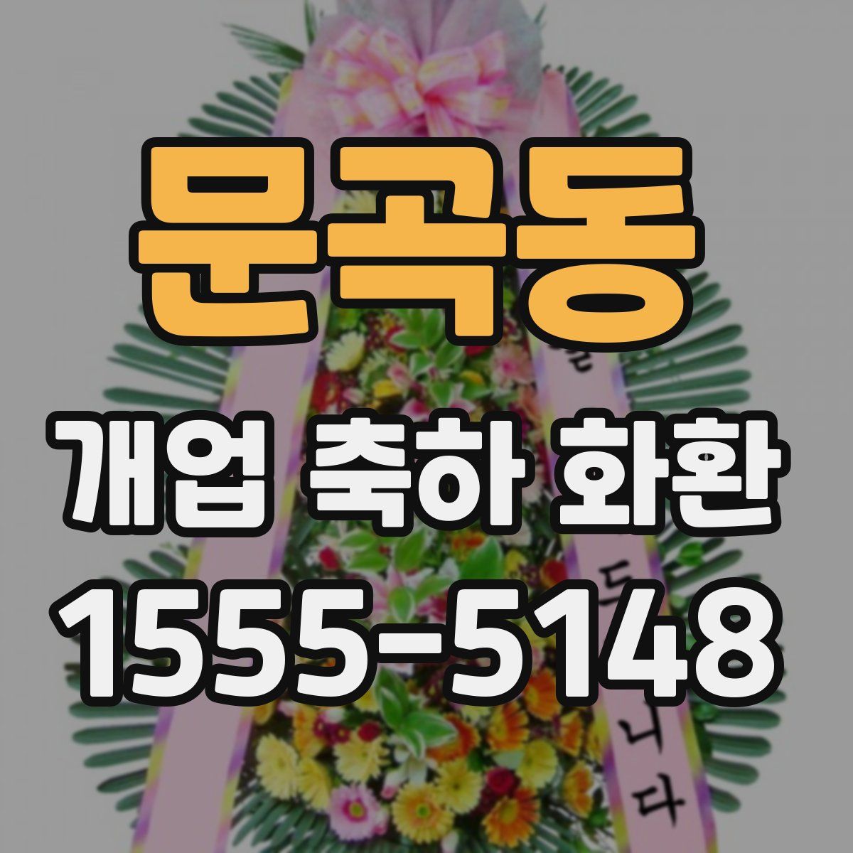 문곡동 개업 축하 화환