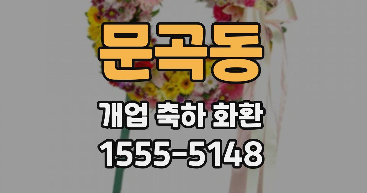 문곡동 개업 축하 화환