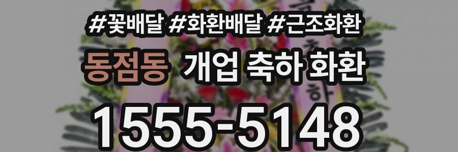 동점동 개업 축하 화환