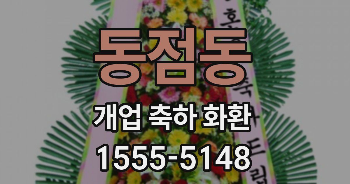동점동 개업 축하 화환