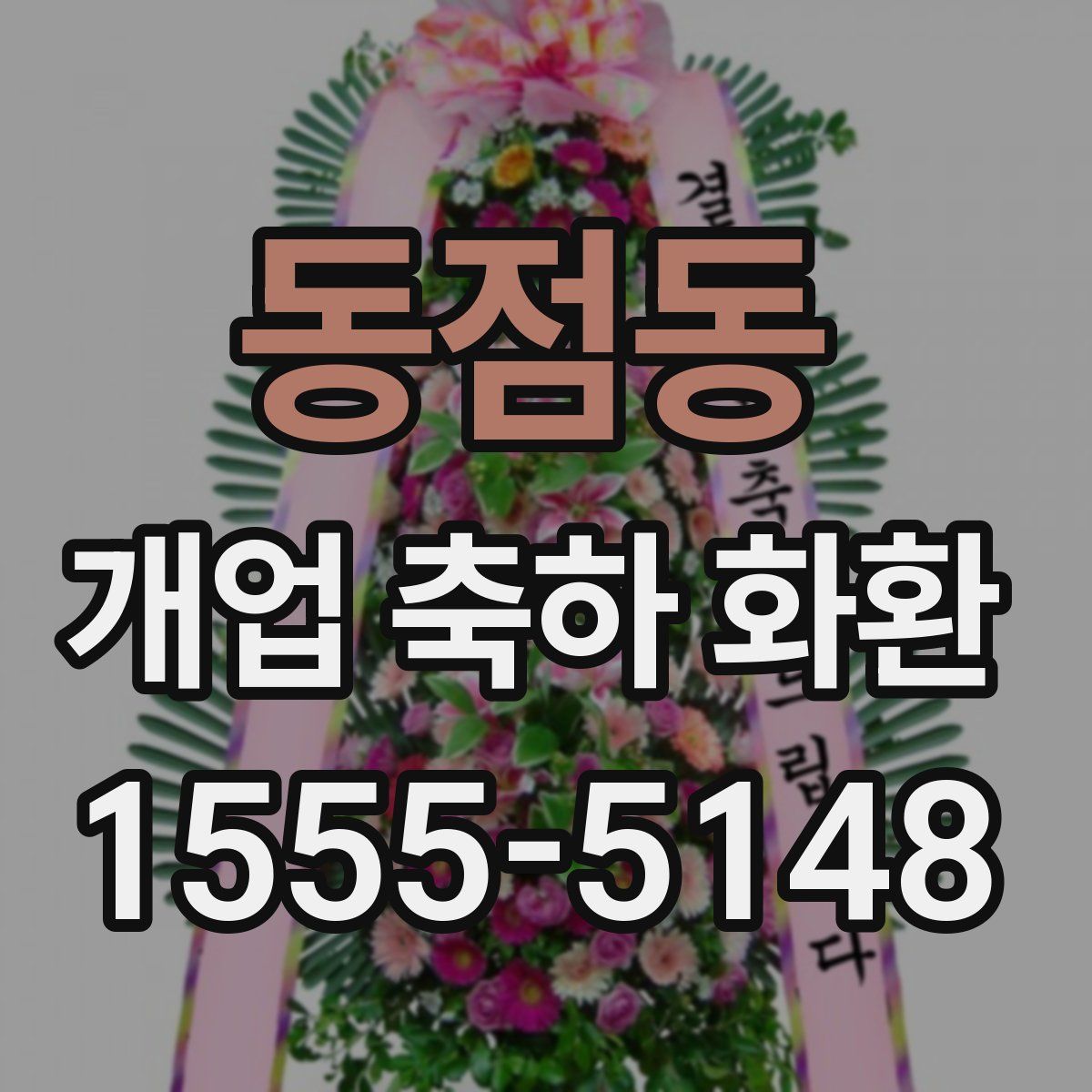 동점동 개업 축하 화환