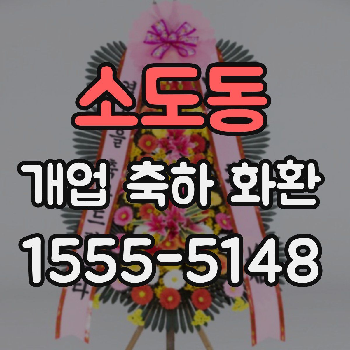 소도동 개업 축하 화환