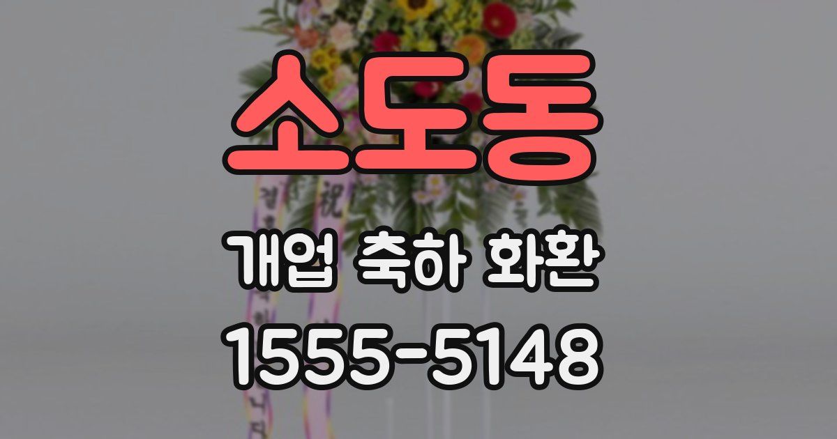 소도동 개업 축하 화환