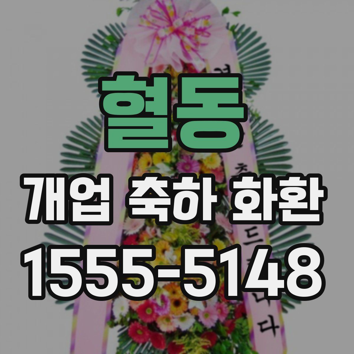 혈동 개업 축하 화환