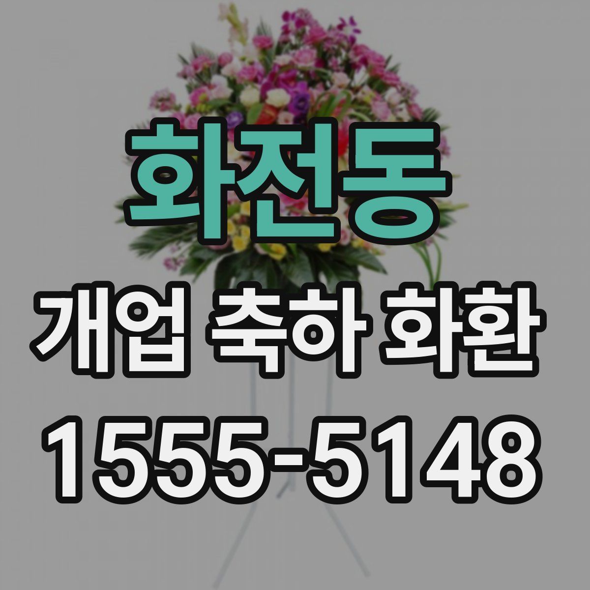 화전동 개업 축하 화환