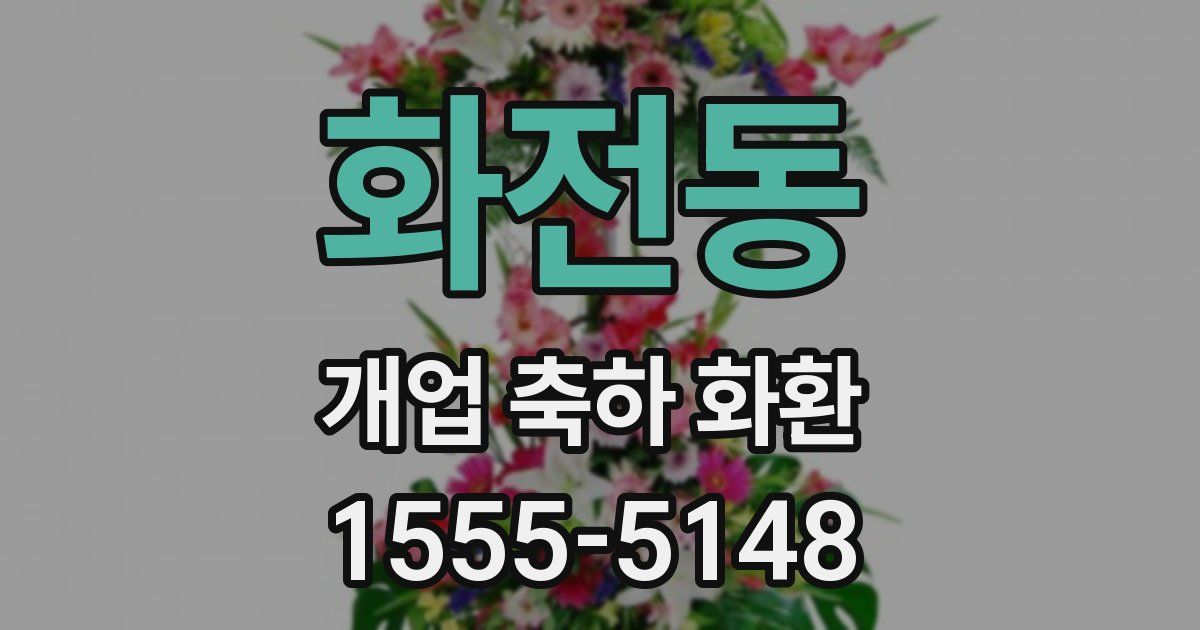 화전동 개업 축하 화환