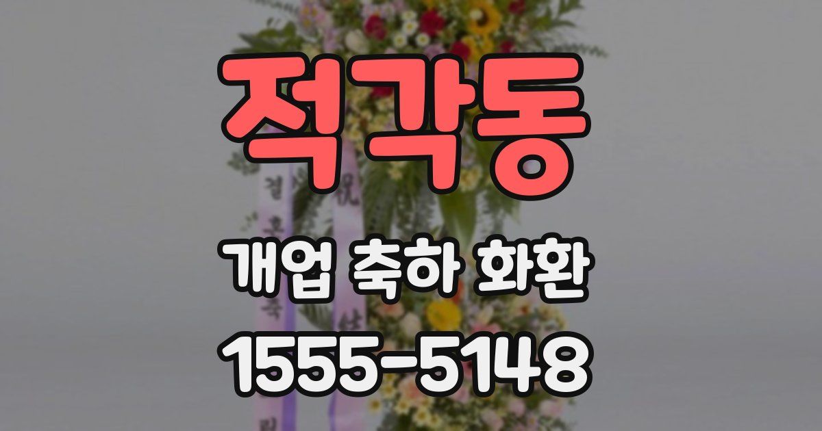 적각동 개업 축하 화환