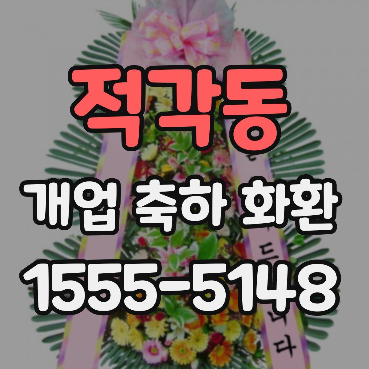 적각동 개업 축하 화환
