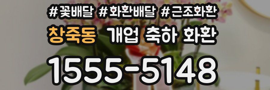 창죽동 개업 축하 화환