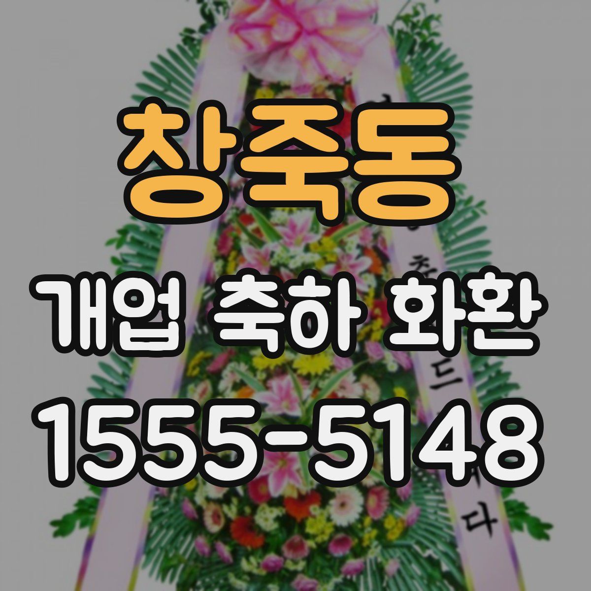 창죽동 개업 축하 화환