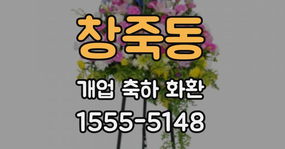 창죽동 개업 축하 화환