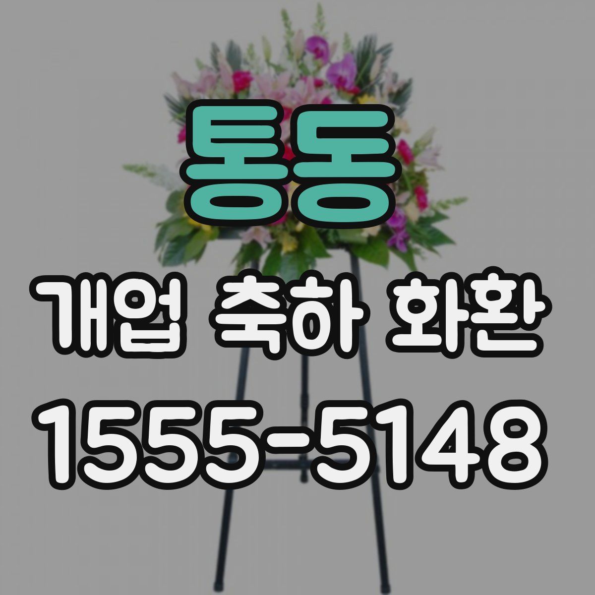 통동 개업 축하 화환