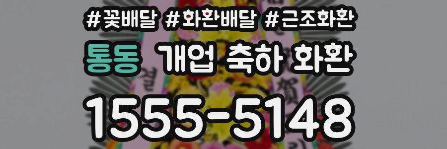 통동 개업 축하 화환