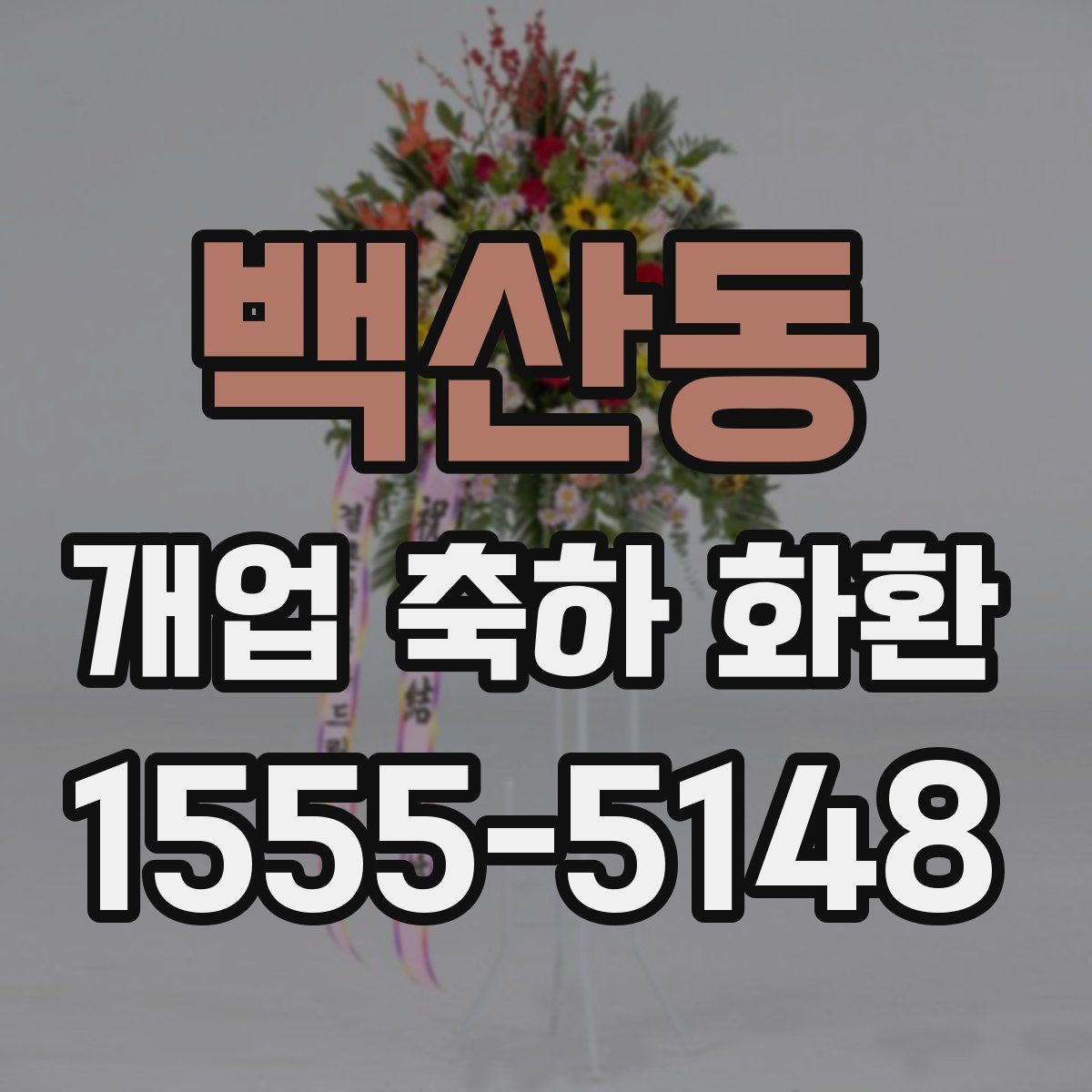 백산동 개업 축하 화환