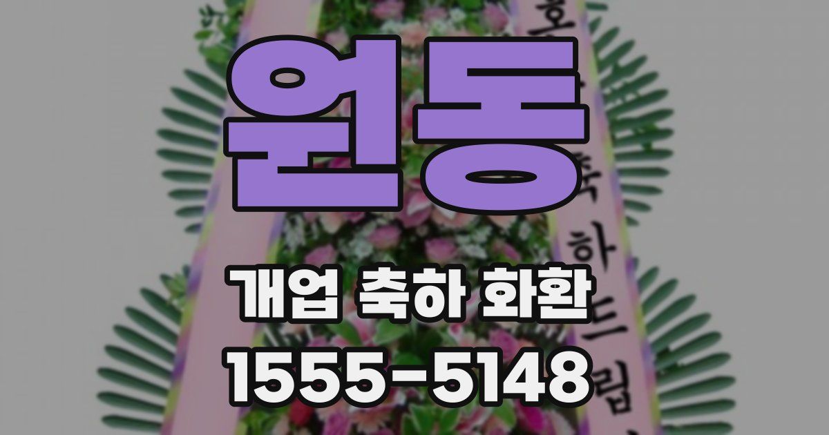 원동 개업 축하 화환