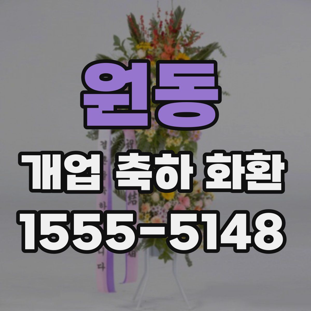 원동 개업 축하 화환