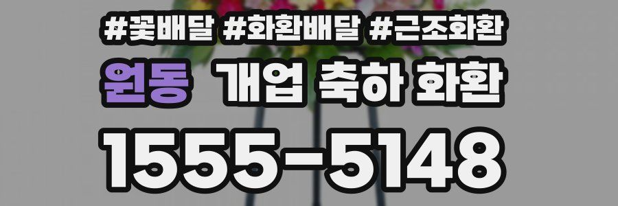 원동 개업 축하 화환