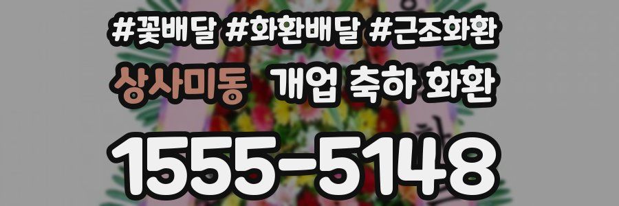 상사미동 개업 축하 화환