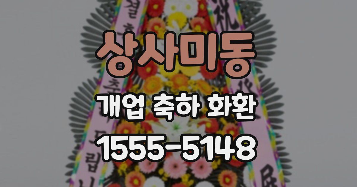 상사미동 개업 축하 화환