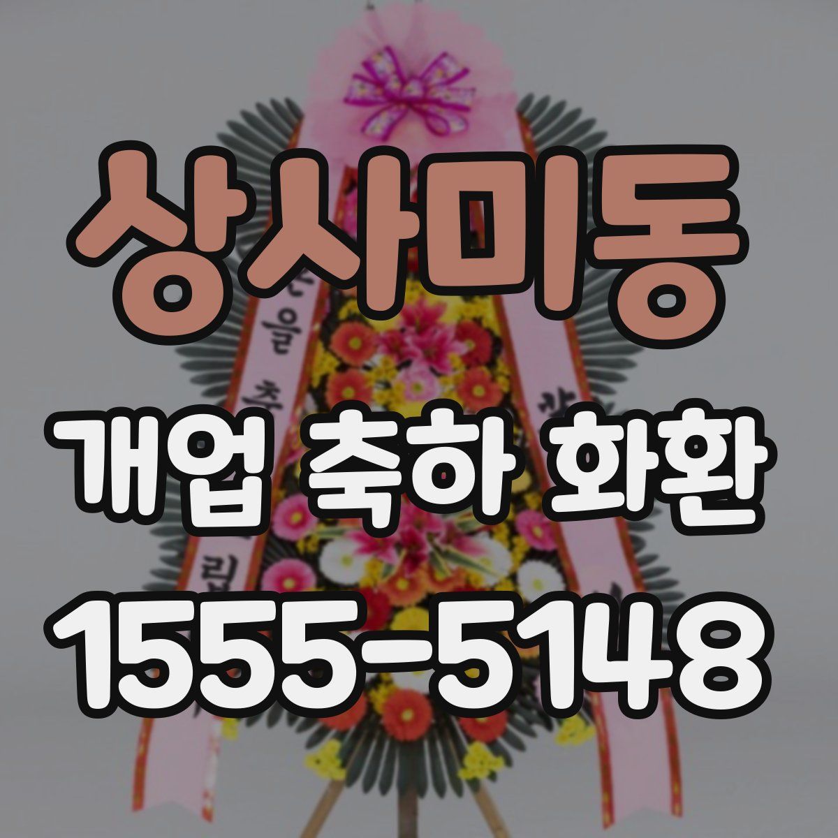 상사미동 개업 축하 화환