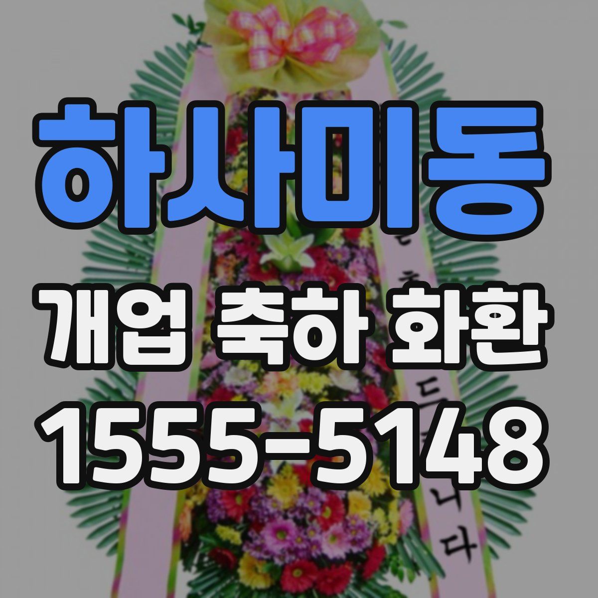 하사미동 개업 축하 화환