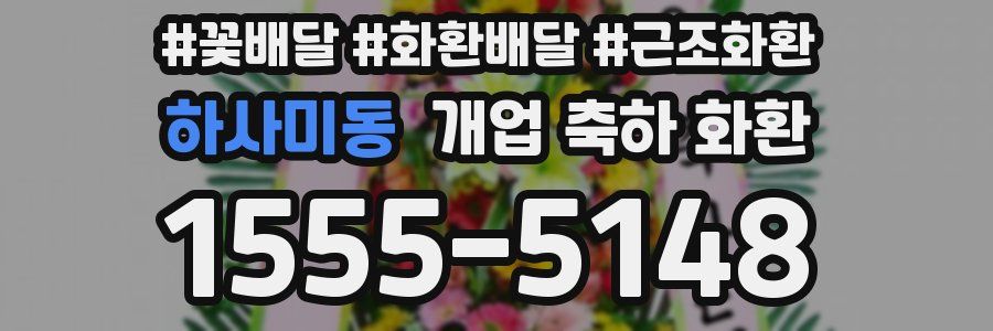 하사미동 개업 축하 화환