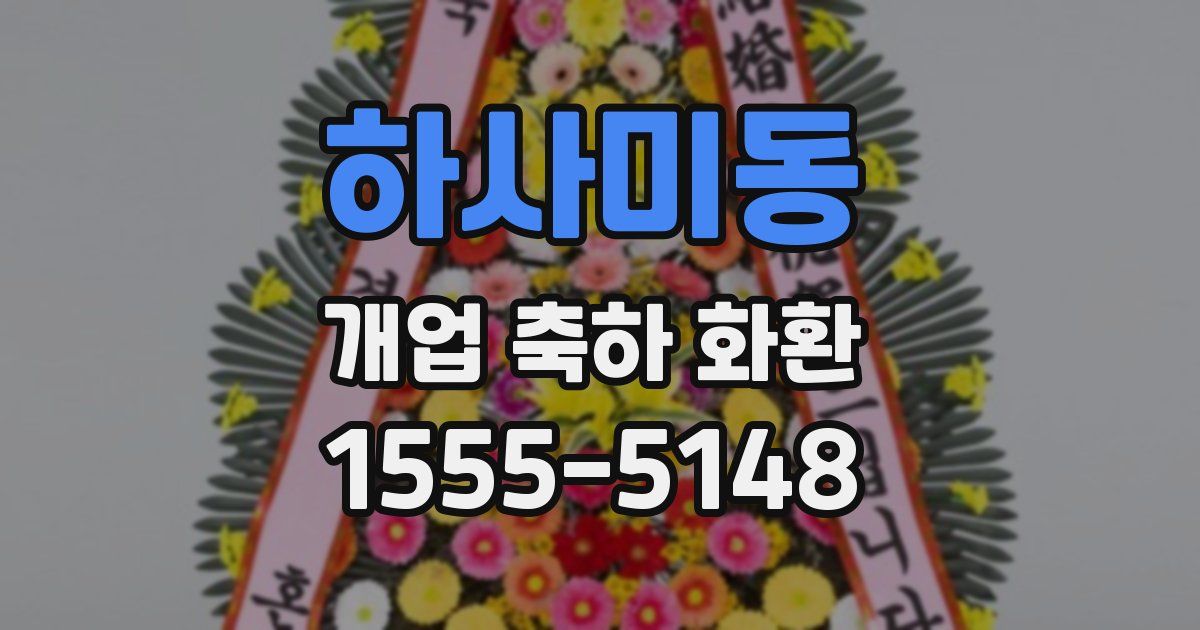 하사미동 개업 축하 화환