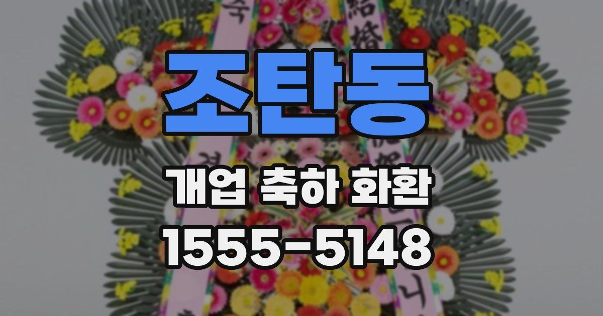 조탄동 개업 축하 화환